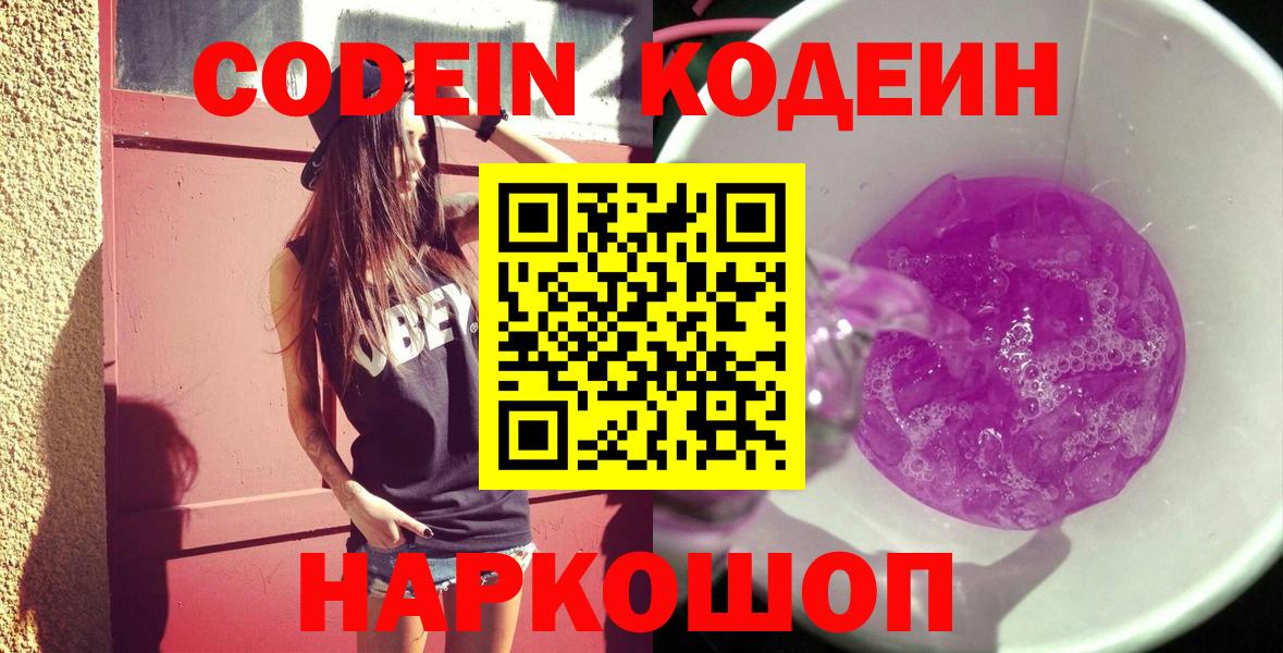 Codein напиток Lean (лин) Новосибирск